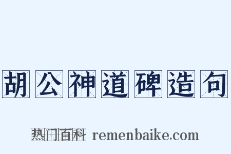 胡公神道碑造句是什么意思的图片